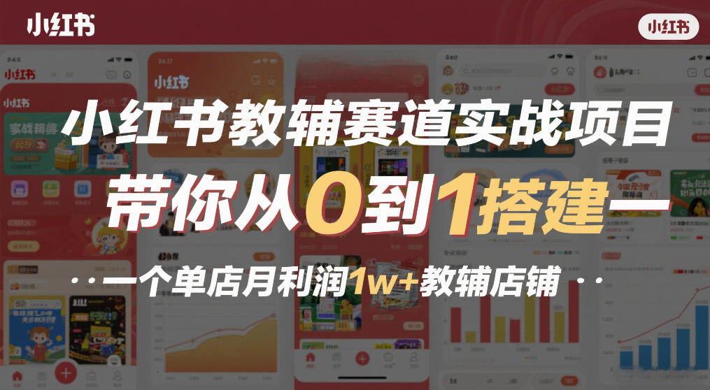 小红书教辅赛道实战项目，带你从0到1搭建一个单店月利润1w+教辅店铺-孔明聊项目