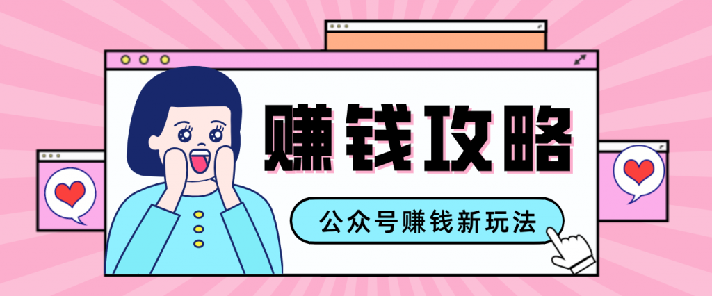 公众号流量主—赚钱人性文案，手把手教你，制作简单，收益颇丰-孔明聊项目