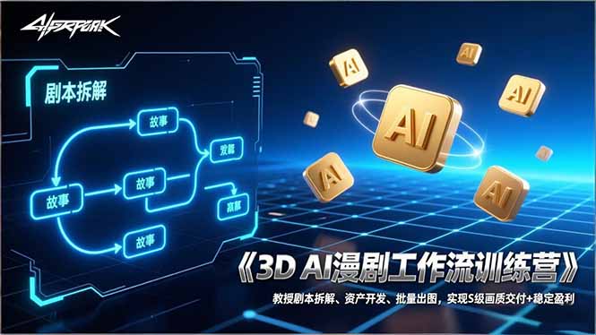3D AI漫剧工作流训练营：教授剧本拆解、资产开发、批量出图，实现S级画质交付+稳定盈利-孔明聊项目