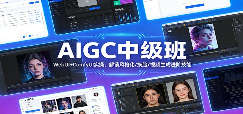 AIGC中级班：WebUI+ComfyUI实操，解锁风格化/换脸/视频生成进阶技能-孔明聊项目