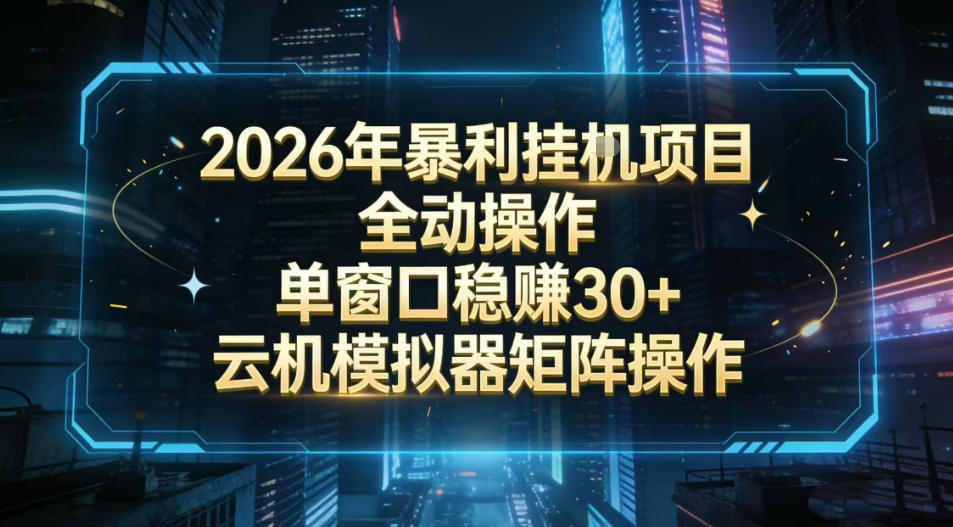 2026开年暴力挂G项目全自动操作单窗口稳賺30＋云机-模拟器挂G掘金可批量矩阵操作【揭秘】-孔明聊项目