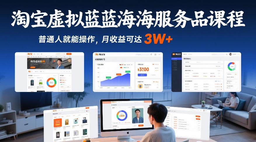 淘宝虚拟蓝海服务品课程，普通人就能操作，月收益可达3W+-孔明聊项目