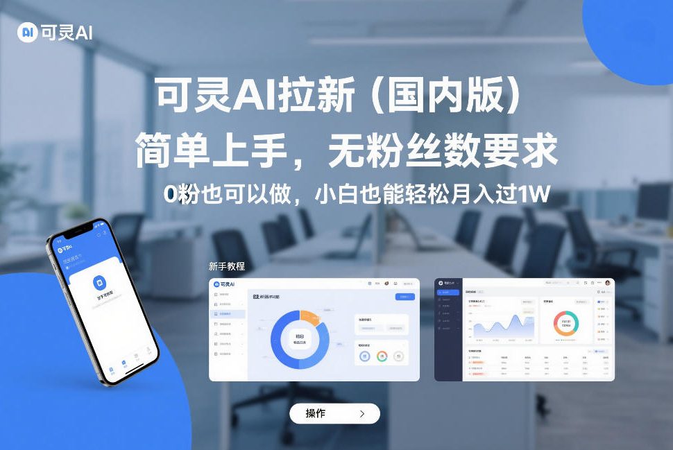 可灵AI拉新(国内版)，简单上手，无粉丝数要求，0粉也可以做，小白也能轻松月入过1W-孔明聊项目