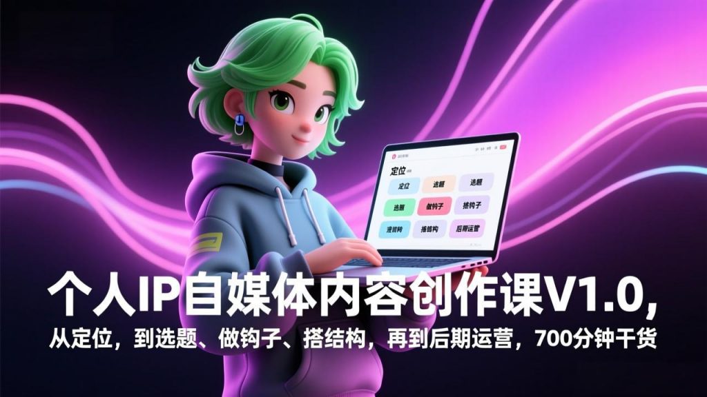 个人IP自媒体内容创作课V1.0，从定位，到选题、做钩子、搭结构，再到后期运营，700分钟干货-孔明聊项目