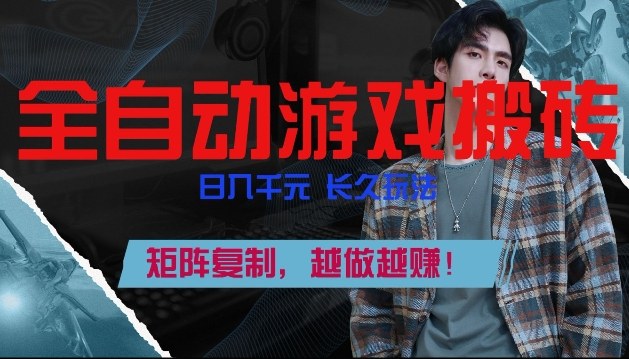 副业掘金首选！全自动游戏搬砖，日入10张，可矩阵放大，越做越賺【揭秘】-孔明聊项目