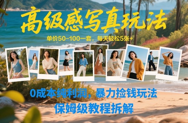 高级感写真玩法，单价50-100一套，每天轻松5张+，0成本纯利润，暴力捡钱玩法，保姆级教程拆解-孔明聊项目