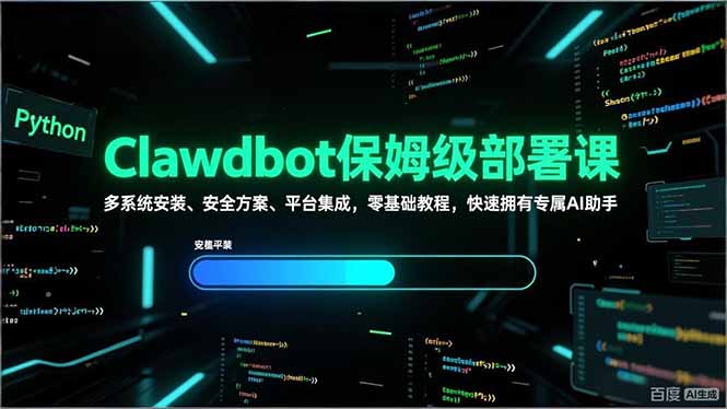 Clawdbot保姆级部署课，多系统安装、安全方案、平台集成，零基础教程，快速拥有专属AI助手-孔明聊项目