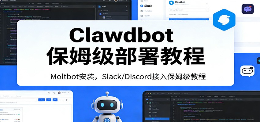 Clawdbot保姆级部署教程：Moltbot安装，Slack/Discord接入零基础入门一步到位-孔明聊项目