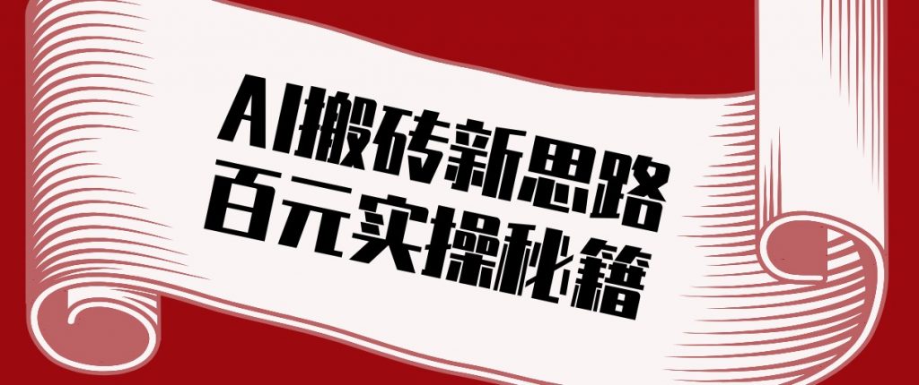 头条AI搬砖新思路！利用AI自动剪辑原创视频，日均收益100+的实操秘籍-孔明聊项目