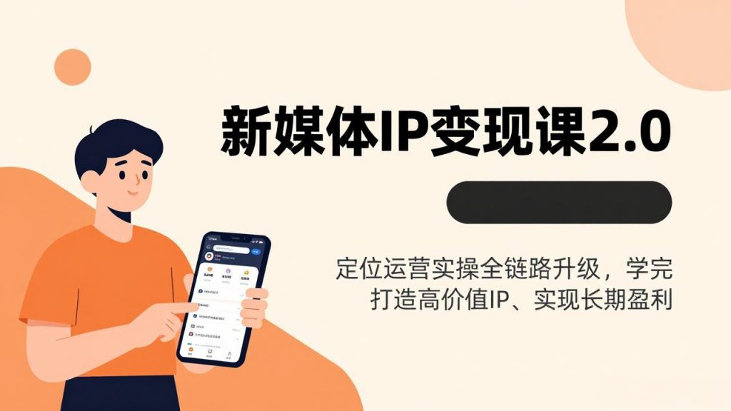 新媒体IP变现课2.0,定位运营实操全链路升级,学完打造高价值IP、实现长期盈利-孔明聊项目