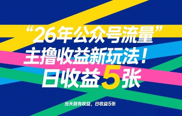 26年公众号流量主撸收益新玩法，当天就有收益，日收益5张-孔明聊项目