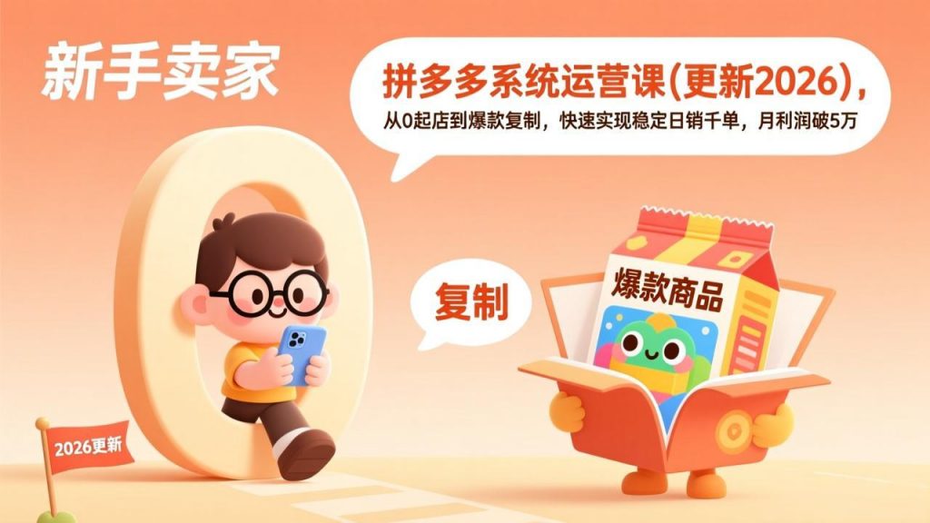 拼多多系统运营课(更新2026-孔明聊项目