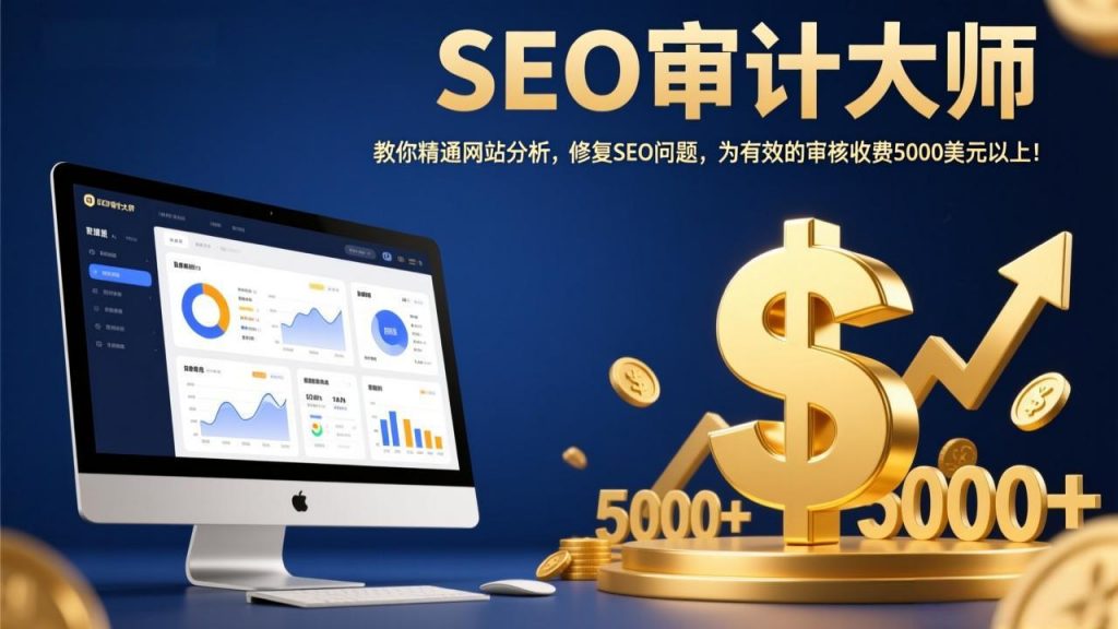 SEO审计大师:教你精通网站分析,修复SEO问题,为有效的审核收费5000美元以上!-孔明聊项目