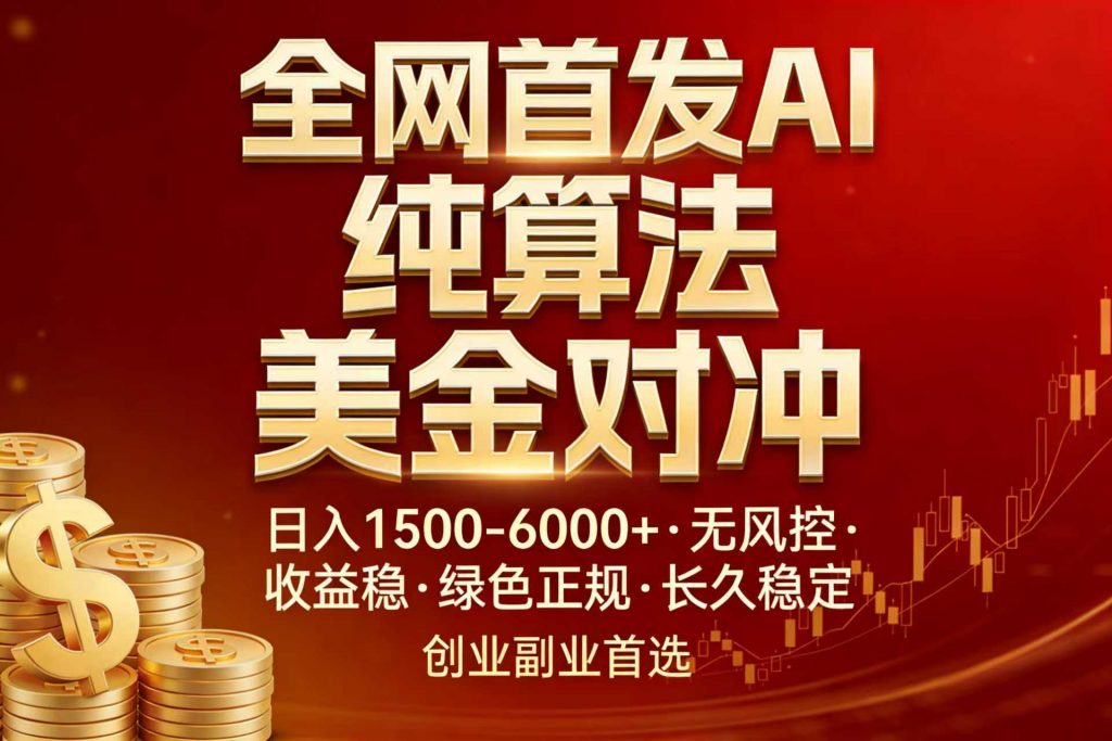 全网首发项目！AI美金算法对冲，日入2000-6000+，稳定长效0风险，彻底告别996，创业、副业逆…-孔明聊项目