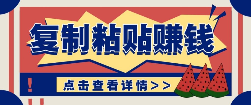零门槛零成本复制粘贴赚钱项目，评论区留言评论即可轻松日赚取100+-孔明聊项目