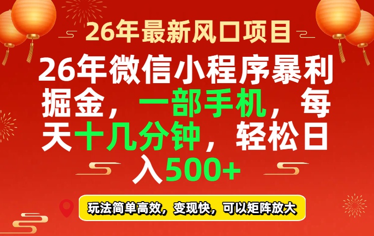 26年微信小程序最暴利玩法,每天十几分钟,稳稳日入500+-孔明聊项目