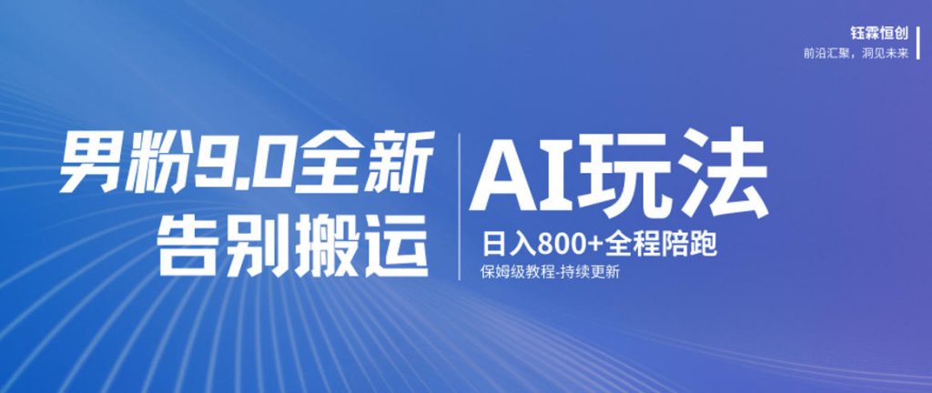 男粉9.0全新AI玩法,告别搬运,日入800+从0到1保姆级教程-孔明聊项目
