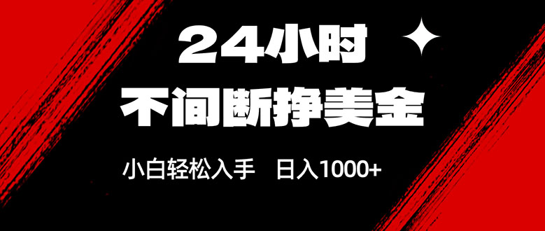 24小时不间断挣美金,小白轻松上手,日入1000+-孔明聊项目