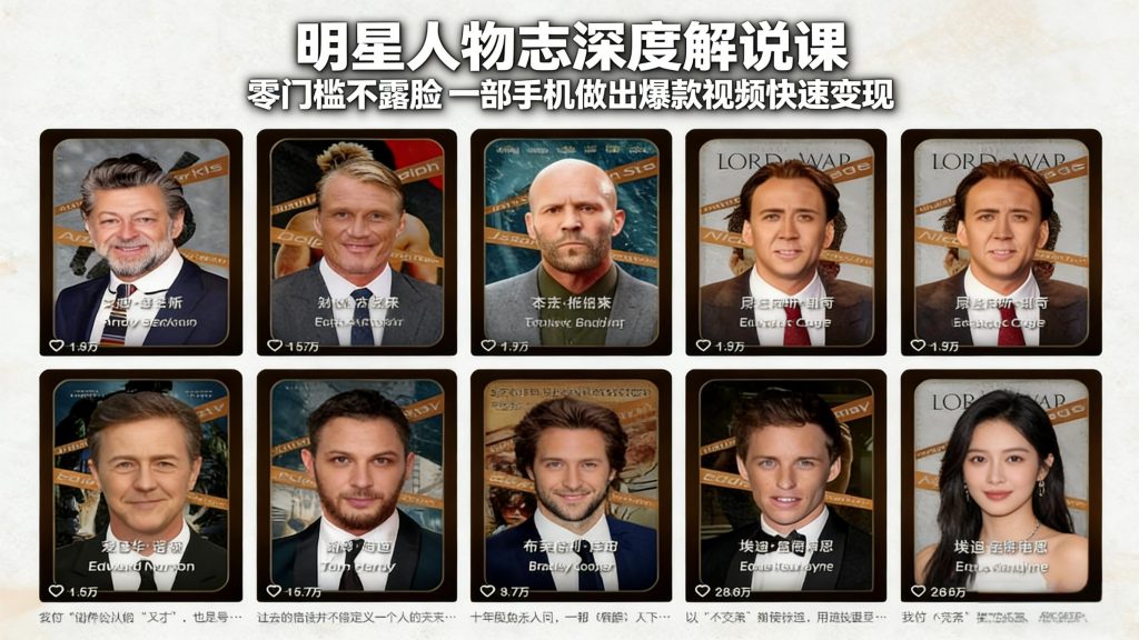 明星人物志深度解说课：零门槛不露脸，一部手机做出爆款视频快速变现-孔明聊项目